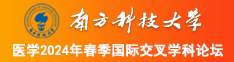 女性扣逼视频南方科技大学医学2024年春季国际交叉学科论坛